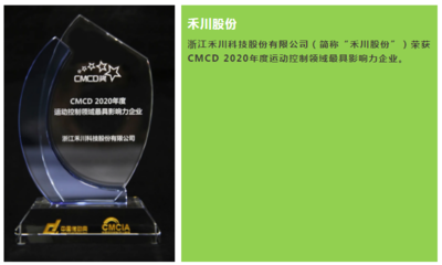 禾川股份荣获“CMCD 2020年度运动控制领域最具影响力企业”称号 软件开发实力铸就行业标杆