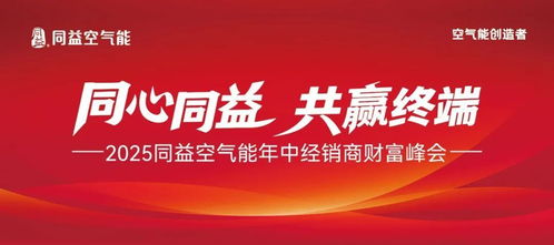 同心同益，共赢终端 2025同益年中经销商财富峰会前瞻